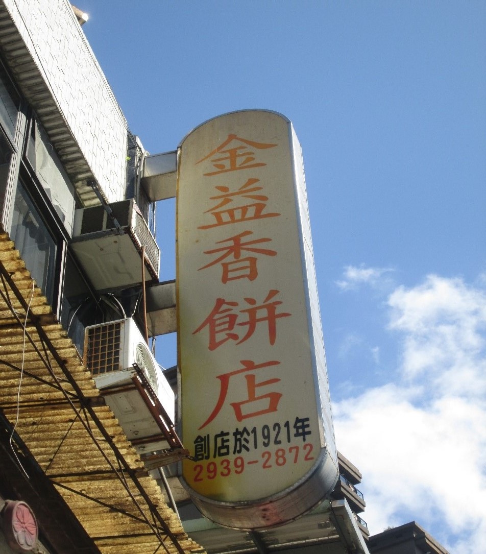 金益香
