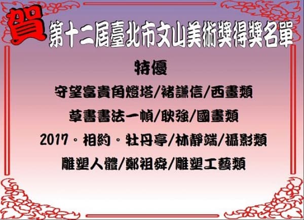 【臺北市第十二屆文山美術獎】