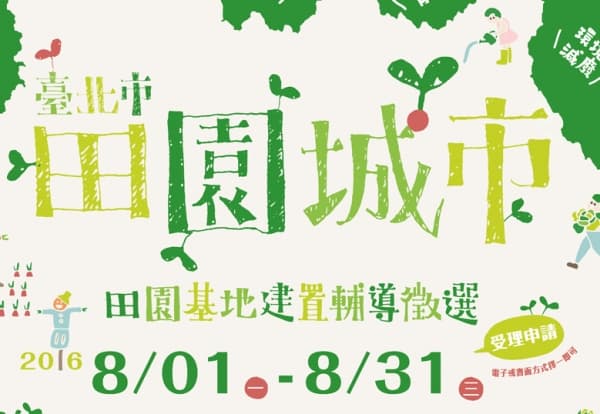 臺北市「田園基地建置輔導徵選」活動