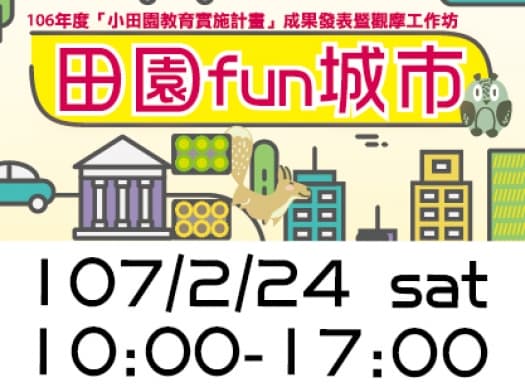 【田園Fun城市】小田園教育實施計畫成果發表暨觀摩工作坊