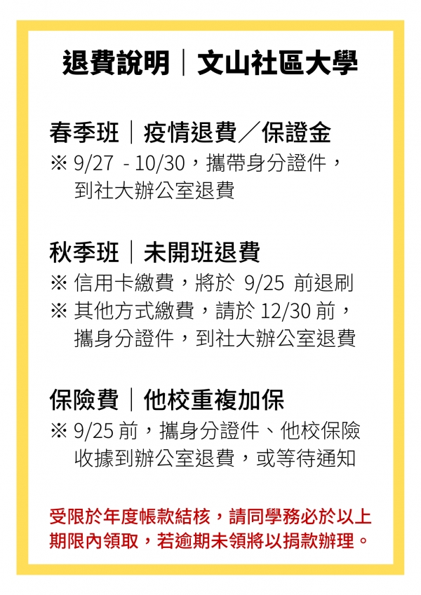 退費說明｜春季疫情停課、秋季未開班、重複保險