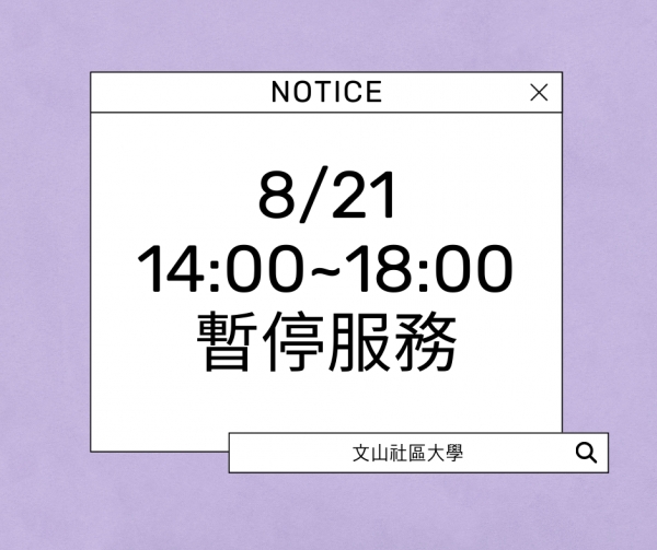 8/21(一)14:00~18:00暫停服務