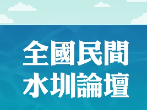 2016全國民間水圳論壇