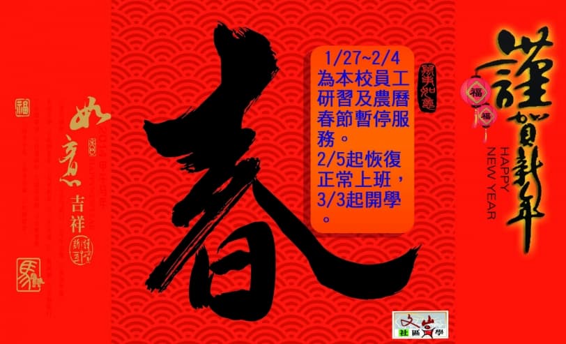 1/27~2/4為本校員工研習及農曆春節暫停服務