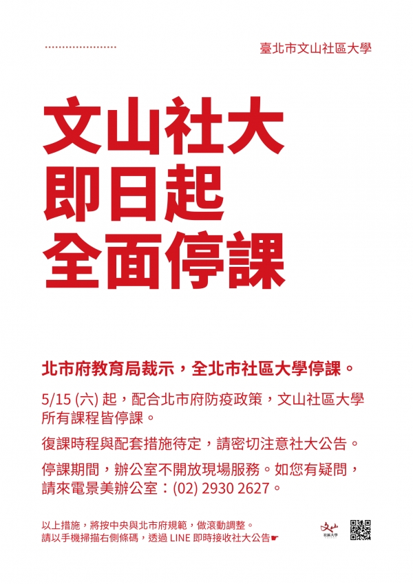 重要防疫公告：明日 5/15 (六) 起，文山社區大學全面停課。