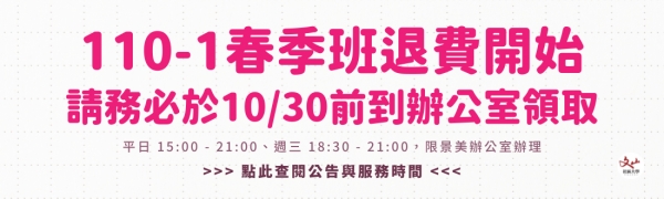 110 春季班｜全面取消返校補課及退費相關公告