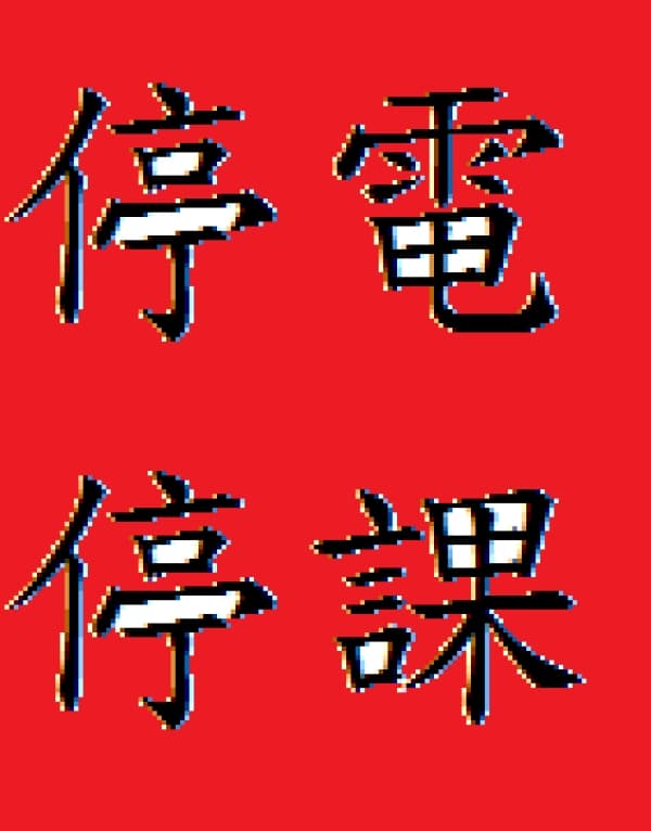 緊急通知-8/16暑期班級停課