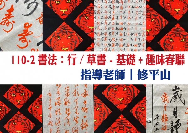 110-2 書法：行/草書-基礎+趣味春聯 上課記錄及作品