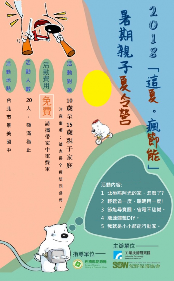 【2018這夏瘋節能，親子夏令營活動時間變更公告】