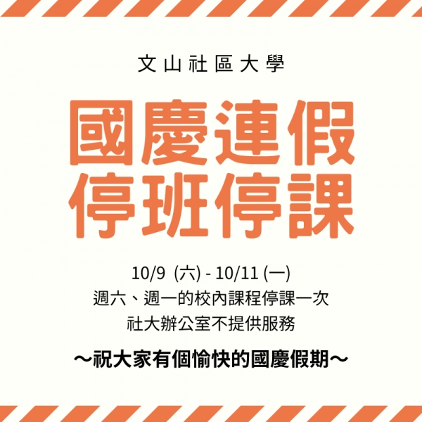 停班停課｜10/9 (六) - 10/11 (一) 國慶連假