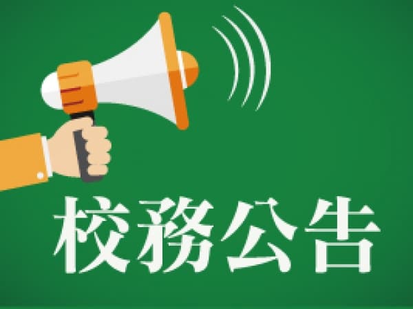 社大公告:6/3(六)，當天暫停上班上課