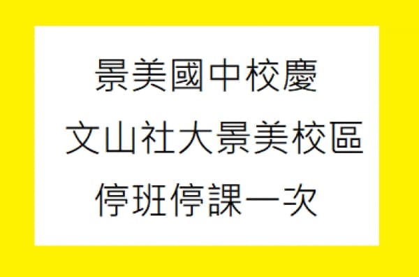 106/11/11景美校區停班停課一次