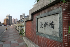 北新橋與鳴遠橋