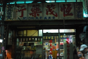 恆茂藥行