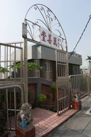 溝子口萬善堂