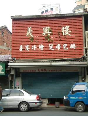 義興樓餐廳的歷史
