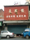 義興樓餐廳的歷史