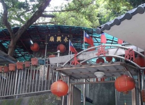 永興廟福壽碑