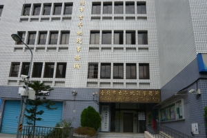古亭地政事務所