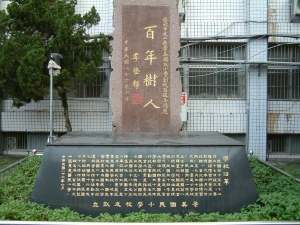 景美國小創校百週年紀念碑