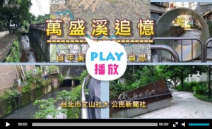 萬盛溪的美麗與哀愁