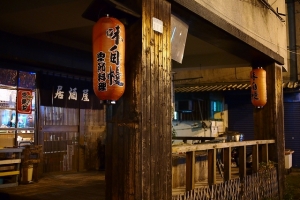 味自慢居酒屋