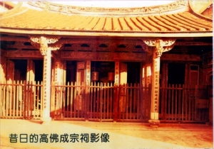 景美高氏上派三房高佛成宗祠